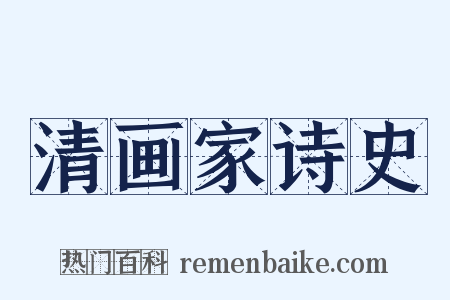 清画家诗史是什么意思的图片